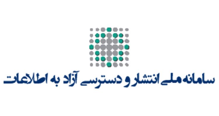 سامانه ملی انتشار و دسترسی آزاد به اطلاعات