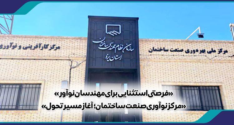 «فرصتی استثنایی برای مهندسان نوآور»