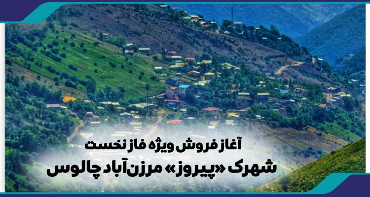 آغاز فروش ویژه فاز نخست شهرک «پیروز» مرزن‌آباد چالوس