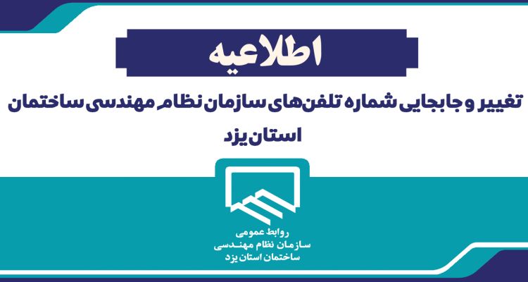 اطلاعیه تغییر شماره تلفن های سازمان