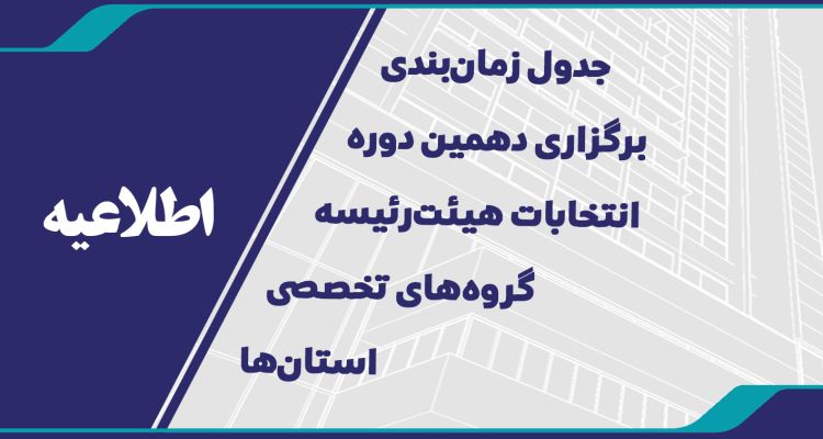 جدول زمان‌بندی برگزاری دهمین دوره انتخابات هیئت‌رئیسه گروه‌های تخصصی استان‌ها