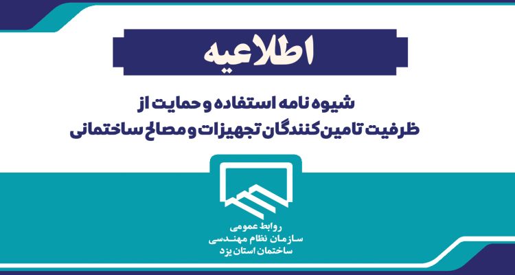 شیوه نامه استفاده و حمایت از ظرفیت تامین کنندگان تجهیزات و مصالح ساختمانی