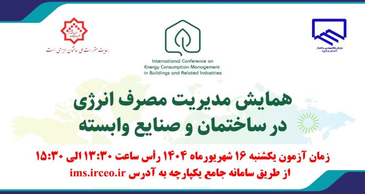 اطلاع‌رسانی آزمون دوره «مدیریت مصرف انرژی در ساختمان و صنایع وابسته»