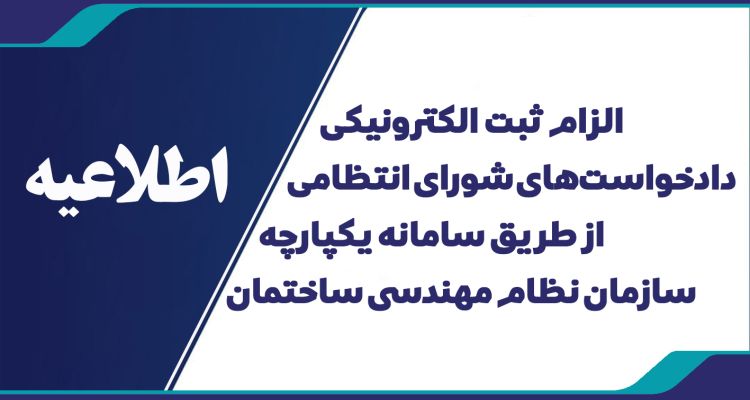 الزام ثبت الکترونیکی دادخواست‌های شورای انتظامی در سامانه IMS