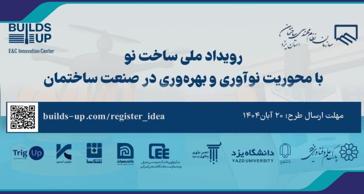 رویداد ملی ساخت نو با محوریت نوآوری و بهره‌وری در صنعت ساختمان