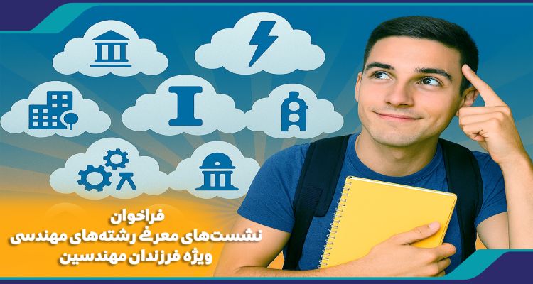 فراخوان نشست‌های معرفی رشته‌های مهندسی ویژه فرزندان مهندسین