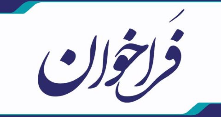 فرخوان مهندسين براي نظارت پروژه هاي اقدام ملي مسكن