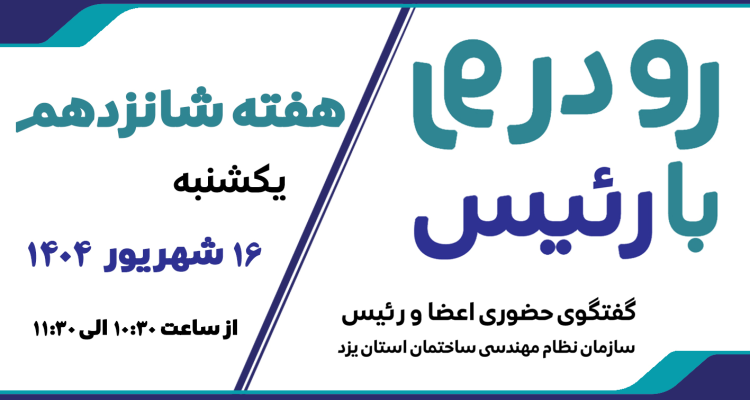 ثبت نام شانزدهمین هفته طرح گفتگوی «رو در رو با رئیس»