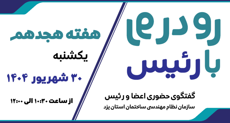 ثبت نام هجدهمین هفته طرح گفتگوی «رو در رو با رئیس»