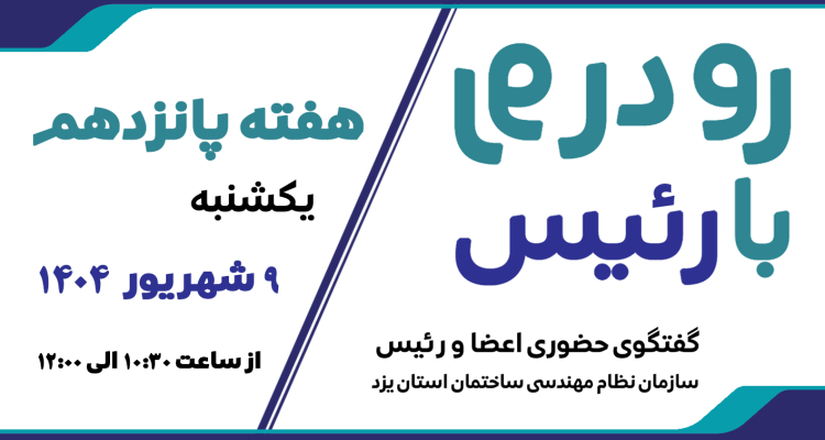 ثبت نام پانزدهمین هفته طرح گفتگوی «رو در رو با رئیس»