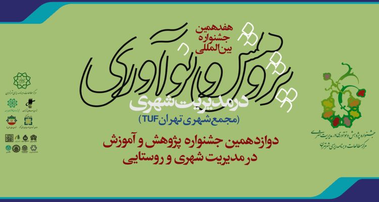 هفدهمین جشنواره بین المللی پژوهش و نوآوری در مدیریت شهری