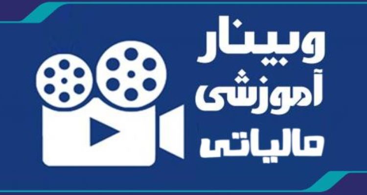 وبینار آموزشی مالیاتی ویژه مهندسین دارای پروانه اشتغال