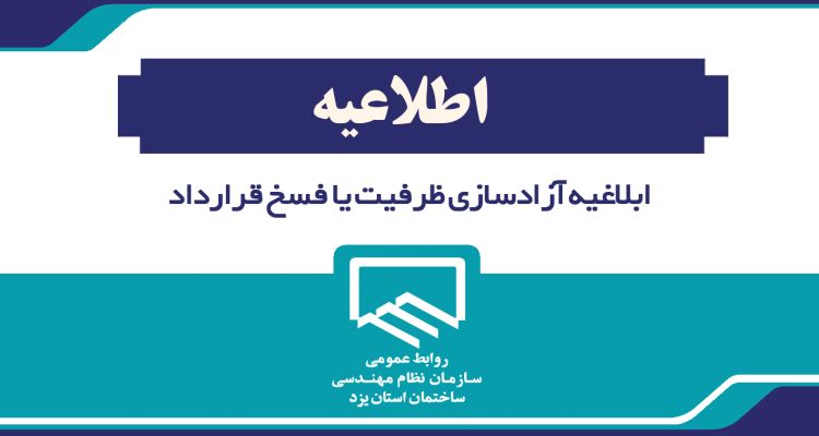 ابلاغیه آزادسازی ظرفیت یا فسخ قرارداد