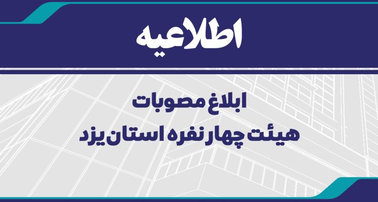 اطلاعیه ابلاغ مصوبات هیئت چهارنفره استان