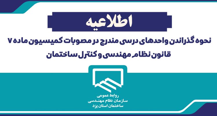 نحوه گذراندن واحدهای درسی مندرج در مصوبات کمیسیون ماده 7 قانون نظام مهندسی و کنترل ساختمان