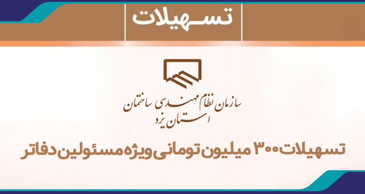 اعطای تسهيلات 300 ميليون تومانی ويژه مسئولين دفاتر