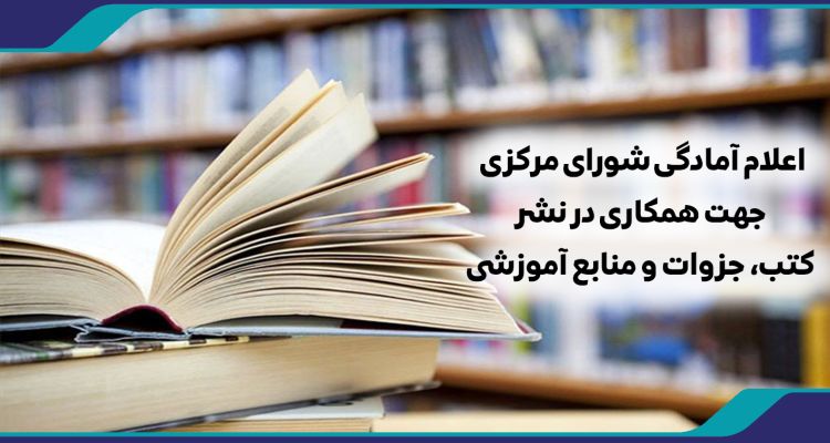 اعلام آمادگی شورای مرکزی جهت همکاری در نشر کتب، جزوات و منابع آموزشی