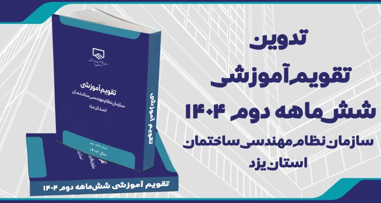 تدوین تقویم آموزشی شش ماهه دوم سال 1404 سازمان