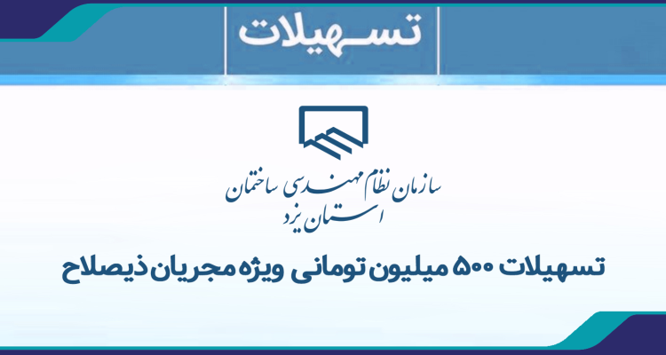 اعطای تسهيلات 500 ميليون تومانی ويژه مجریان
