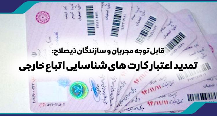 تمدید اعتبار کارت های شناسایی اتباع خارجی