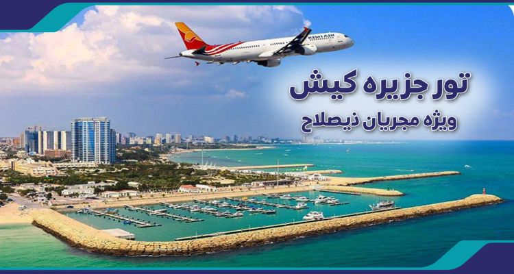 تور کیش ویژه مجریان ذیصلاح