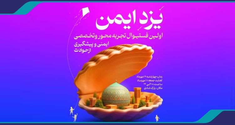 نخستین فستیوال تجربه‌محور «یزد ایمن»