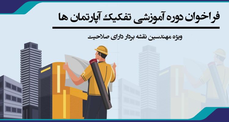 دوره آموزشی تفکیک آپارتمان ها