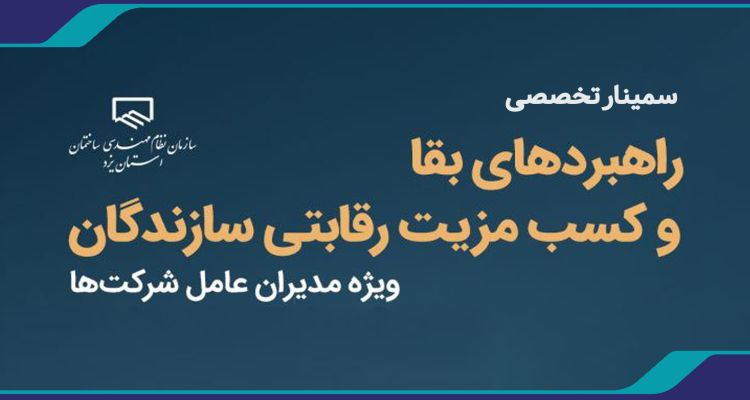 سمینار تخصصی راهبردهای بقا و کسب مزیت رقابتی 