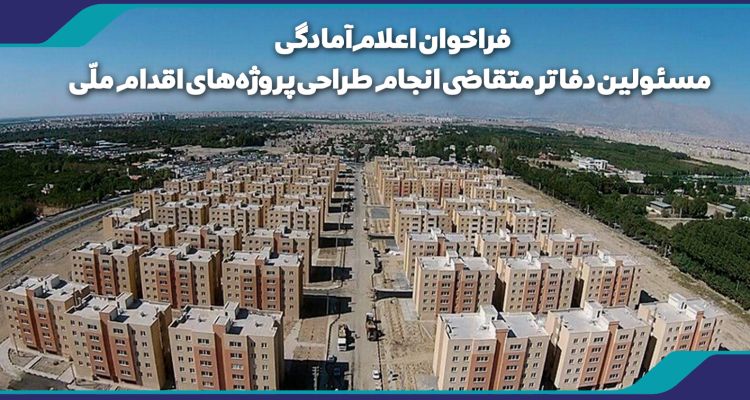 فراخوان اعلام آمادگی مسئولین دفاتر متقاضی انجام طراحی پروژه‌های اقدام ملی