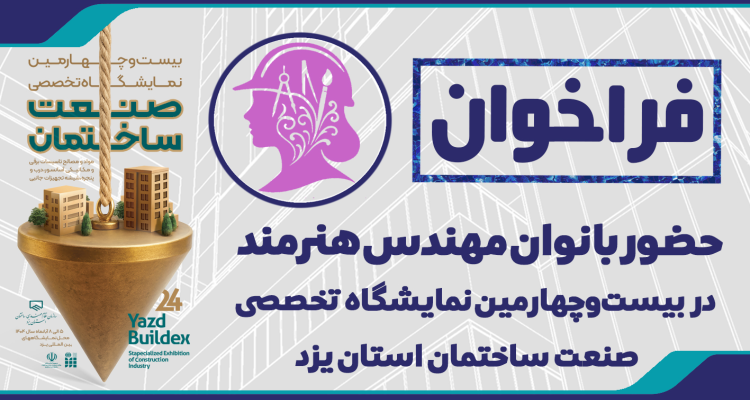 فراخوان حضور بانوان مهندس هنرمند در نمایشگاه تخصصی صنعت ساختمان یزد