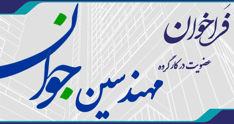 فراخوان عضویت در کارگروه مهندسین جوان