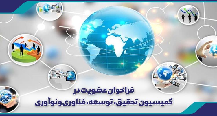 فراخوان عضویت در کمیسیون تحقیق، توسعه، فناوری و نوآوری
