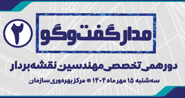 مدار گفت و گو 2 | دورهمی تخصصی مهندسین نقشه‌بردار
