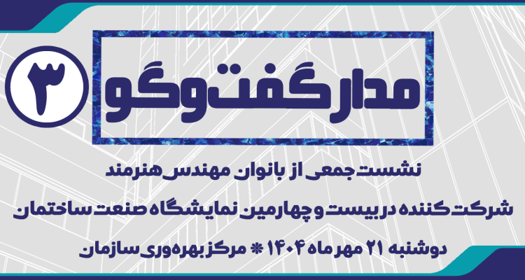 مدار گفت و گو 3 | نشست جمعی از بانوان مهندس هنرمند شرکت کننده در نمایشگاه صنعت ساختمان