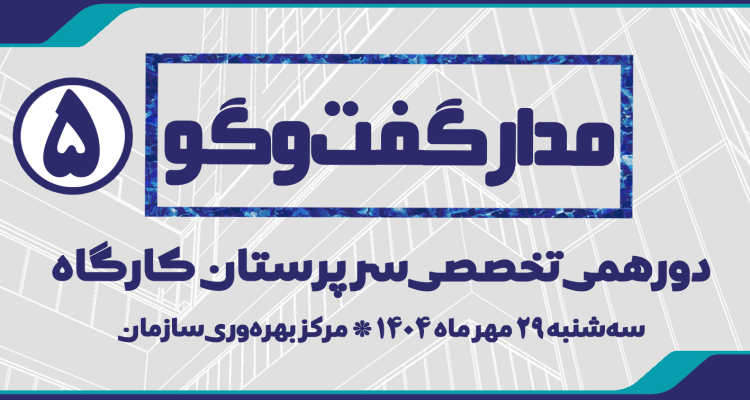 مدار گفت و گو 5 | دورهمی تخصصی سرپرستان کارگاه