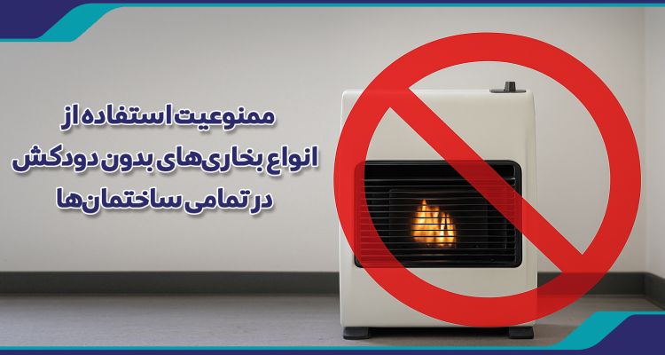 ممنوعیت استفاده از انواع بخاری‌های بدون دودکش در تمامی ساختمان‌ها