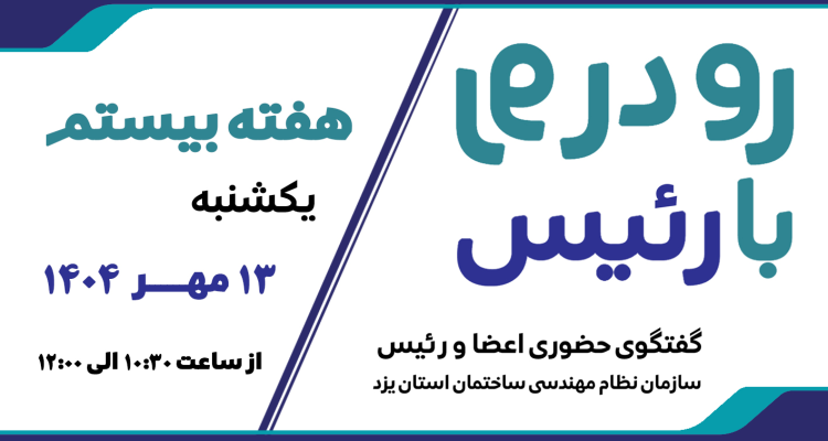 ثبت نام بیستمین هفته طرح گفتگوی «رو در رو با رئیس»