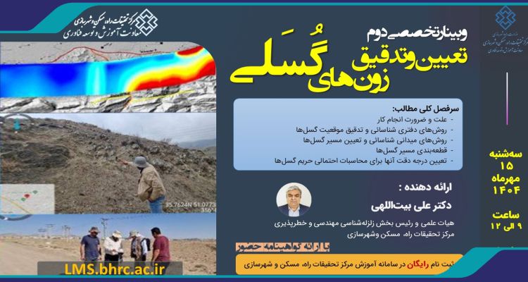 وبینار دوم «تعیین و تدقیق زون‌های گسلی»
