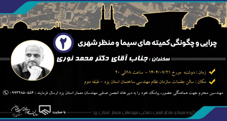 دومین نشست تخصصی «چرایی و چگونگی کمیته‌های سیما و منظر شهری»