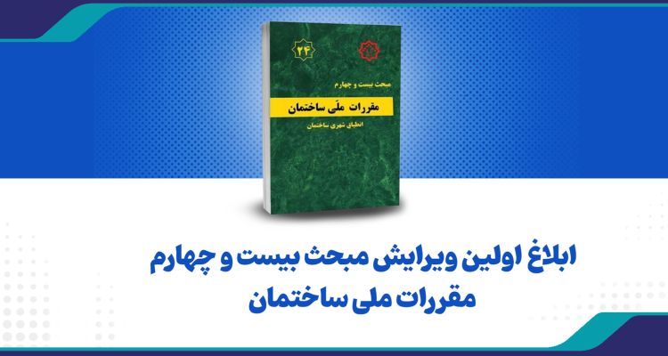 ابلاغ اولین ویرایش مبحث بیست و چهارم مقررات ملی ساختمان