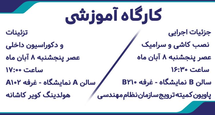 برگزاری دو کارگاه تخصصی در حوزه معماری و ساخت‌وساز در حاشیه نمایشگاه