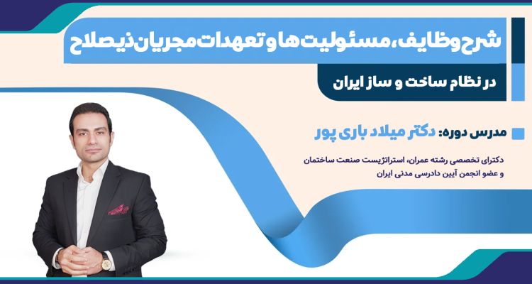 دوره آموزشی شرح وظایف، مسئولیت‌ها و تعهدات مجریان ذیصلاح در نظام ساخت و ساز ایران