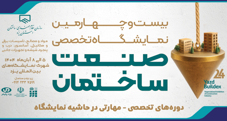 برگزاری دوره‌های تخصصی - مهارتی در حاشیه نمایشگاه صنعت ساختمان