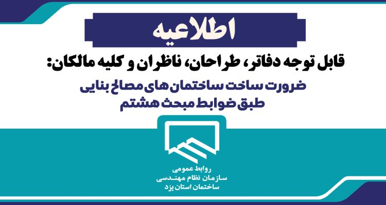 طراحی و اجرای ساختمان های مصالح بنایی طبق ضوابط مبحث هشتم مقررات ملی ساختمان