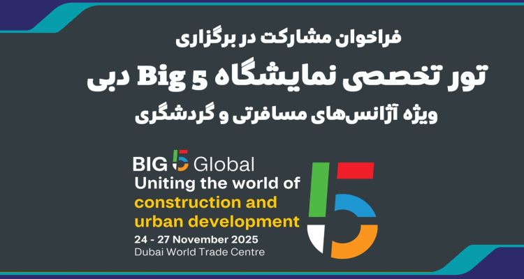 فراخوان مشارکت در برگزاری تور تخصصی نمایشگاه Big 5 دبی