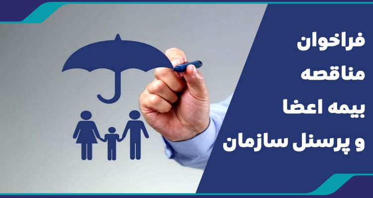 فراخوان مناقصه بیمه اعضا و پرسنل سازمان - آبان 1404