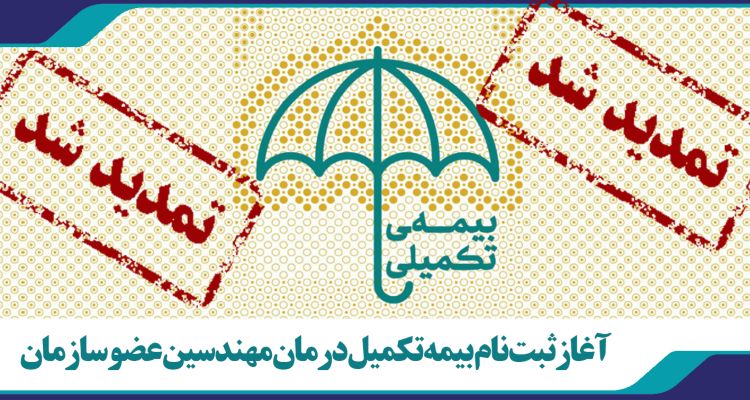 تمدید ثبت نام بیمه تکمیل درمان مهندسین عضو سازمان