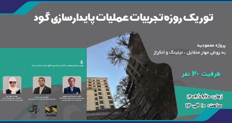 تور یک روزه تجربیات عملیات پایدارسازی گود