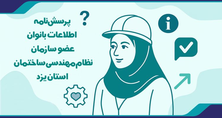 پرسش‌نامه اطلاعات بانوان عضو سازمان نظام مهندسی ساختمان استان یزد