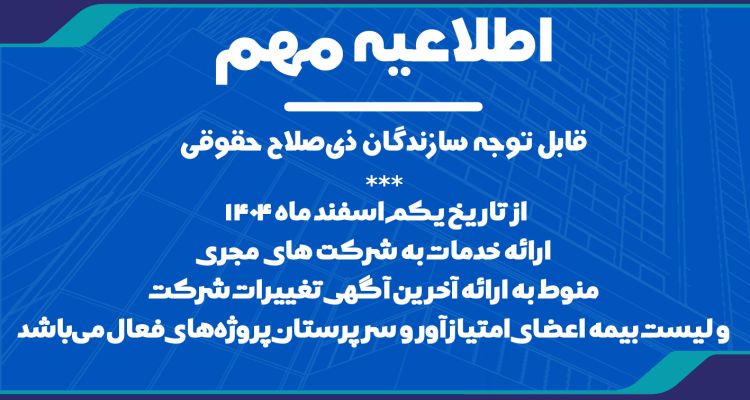 لزوم ارائه آخرین آگهی تغییرات و لیست بیمه اعضای امتیازآور و سرپرستان پروژه توسط شرکت های مجری
